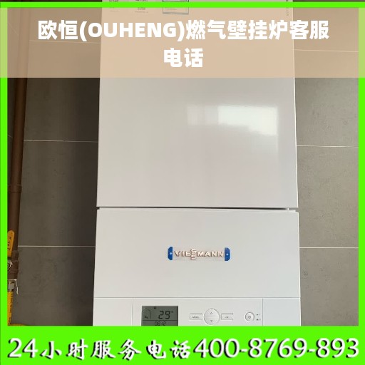 欧恒(OUHENG)燃气壁挂炉客服电话