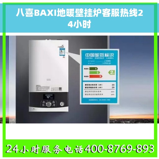 八喜BAXI地暖壁挂炉客服热线24小时