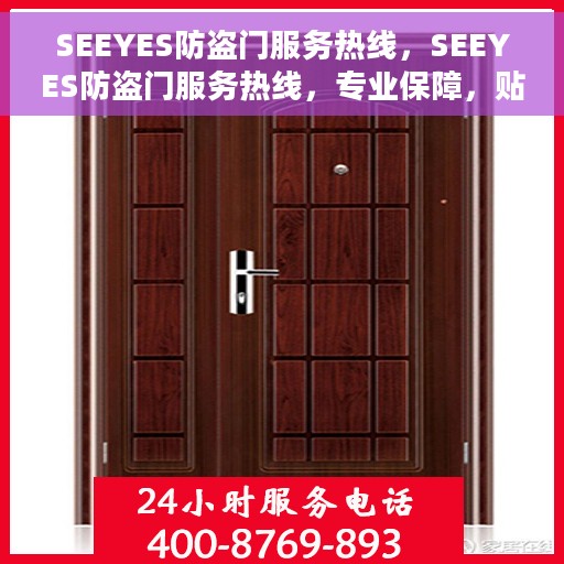 SEEYES防盗门服务热线，SEEYES防盗门服务热线，专业保障，贴心守护您的家园安全