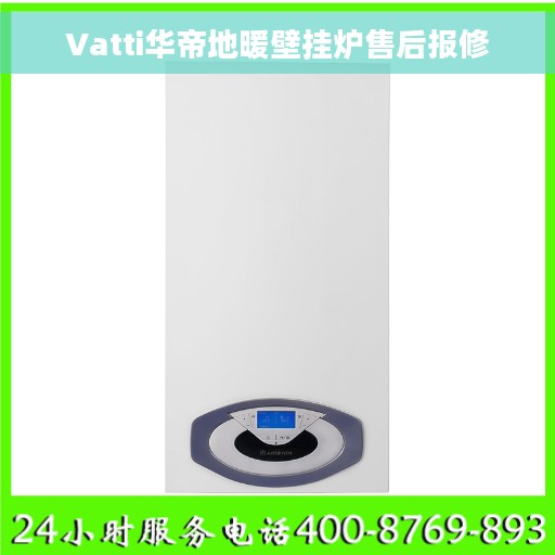 Vatti华帝地暖壁挂炉售后报修