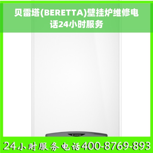 贝雷塔(BERETTA)壁挂炉维修电话24小时服务