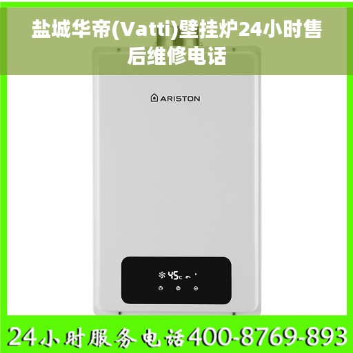 盐城华帝(Vatti)壁挂炉24小时售后维修电话