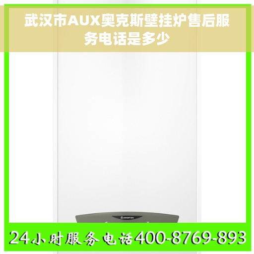 武汉市AUX奥克斯壁挂炉售后服务电话是多少