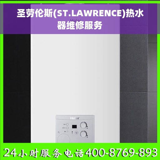 圣劳伦斯(ST.LAWRENCE)热水器维修服务