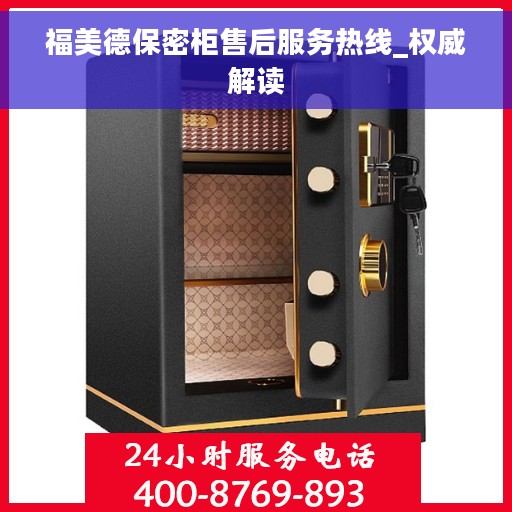 福美德保密柜售后服务热线_权威解读