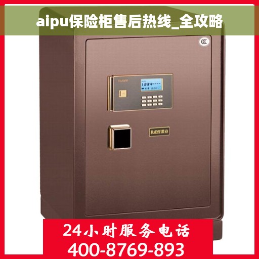 aipu保险柜售后热线_全攻略