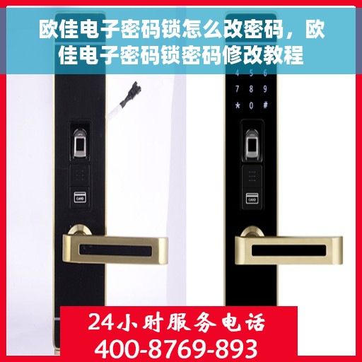 欧佳电子密码锁怎么改密码，欧佳电子密码锁密码修改教程