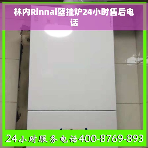 林内Rinnai壁挂炉24小时售后电话