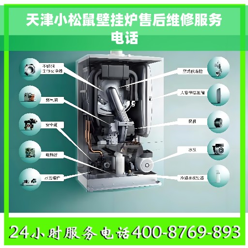 天津小松鼠壁挂炉售后维修服务电话