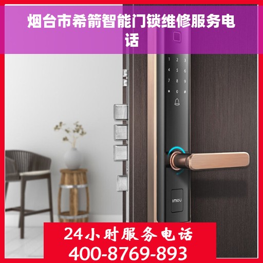 烟台市希箭智能门锁维修服务电话
