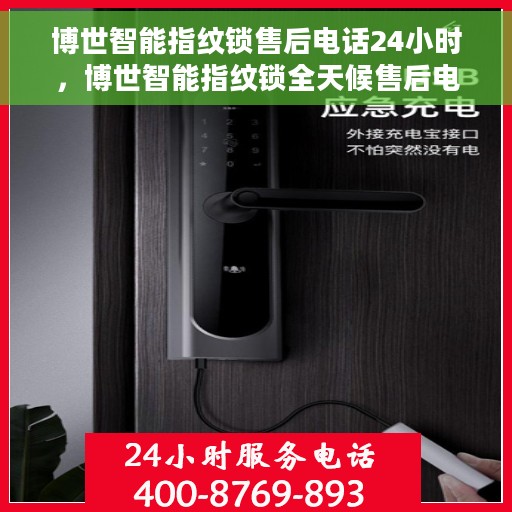 博世智能指纹锁售后电话24小时，博世智能指纹锁全天候售后电话服务支持