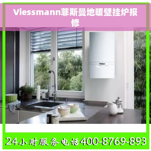 Viessmann菲斯曼地暖壁挂炉报修