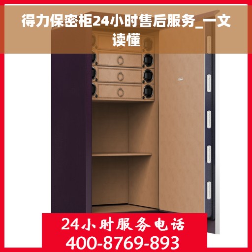 得力保密柜24小时售后服务_一文读懂