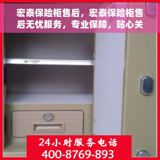 宏泰保险柜售后，宏泰保险柜售后无忧服务，专业保障，贴心关怀