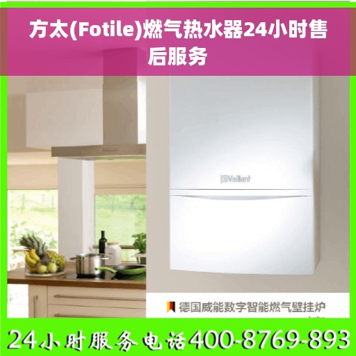 方太(Fotile)燃气热水器24小时售后服务