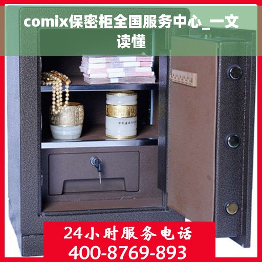 comix保密柜全国服务中心_一文读懂