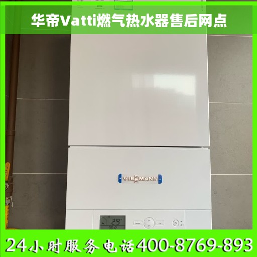 华帝Vatti燃气热水器售后网点