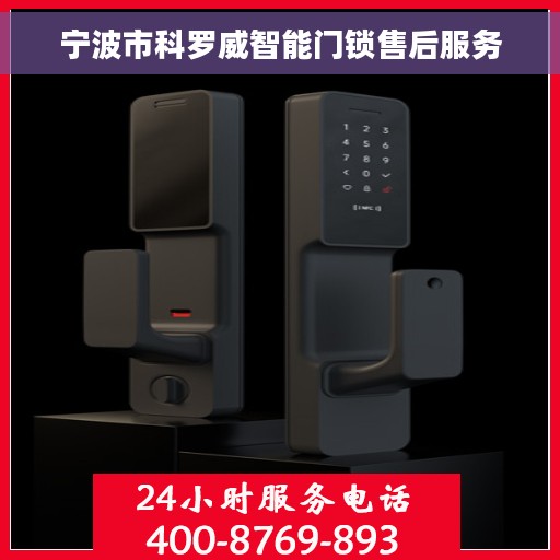 宁波市科罗威智能门锁售后服务