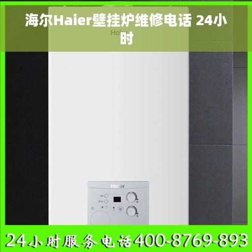 海尔Haier壁挂炉维修电话 24小时
