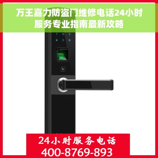 万王嘉力防盗门维修电话24小时服务专业指南最新攻略
