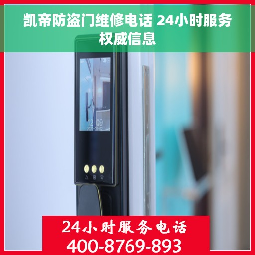 凯帝防盗门维修电话 24小时服务权威信息