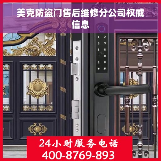 美克防盗门售后维修分公司权威信息