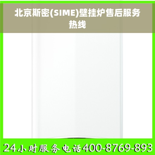北京斯密(SIME)壁挂炉售后服务热线