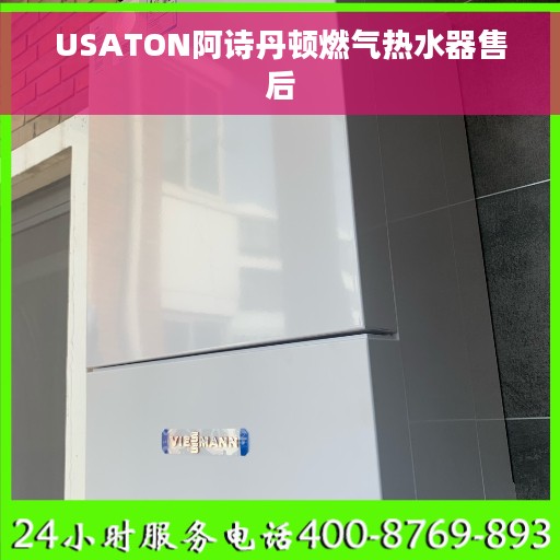 USATON阿诗丹顿燃气热水器售后