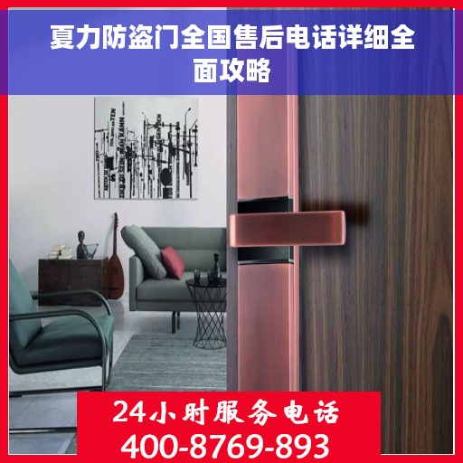 夏力防盗门全国售后电话详细全面攻略