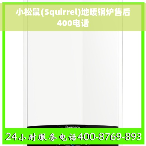 小松鼠(Squirrel)地暖锅炉售后400电话