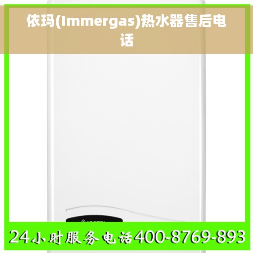 依玛(Immergas)热水器售后电话
