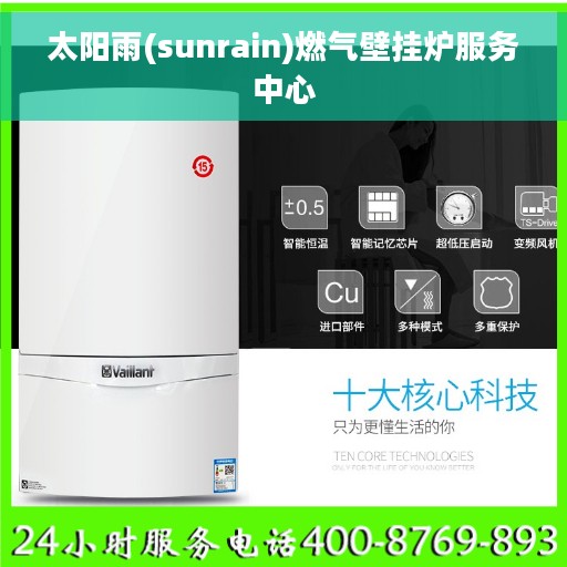 太阳雨(sunrain)燃气壁挂炉服务中心