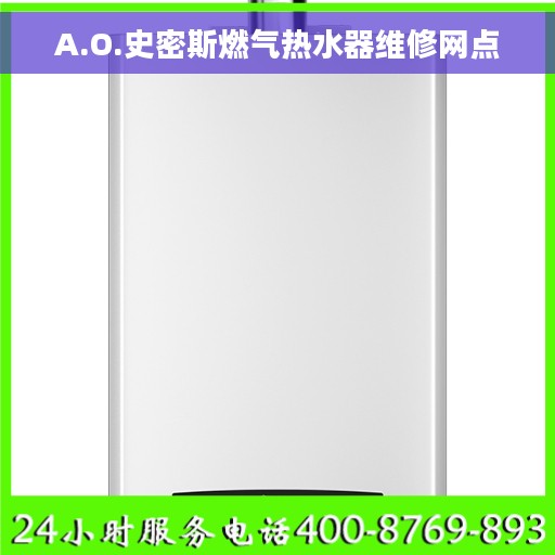 A.O.史密斯燃气热水器维修网点