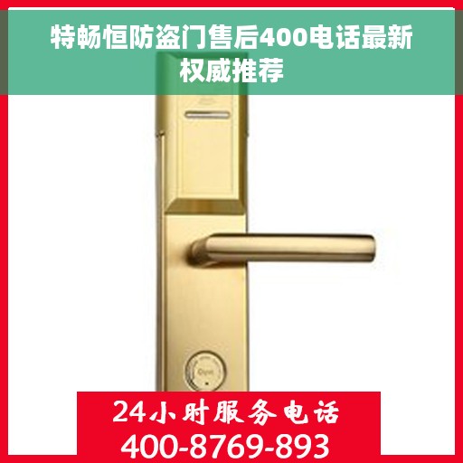 特畅恒防盗门售后400电话最新权威推荐