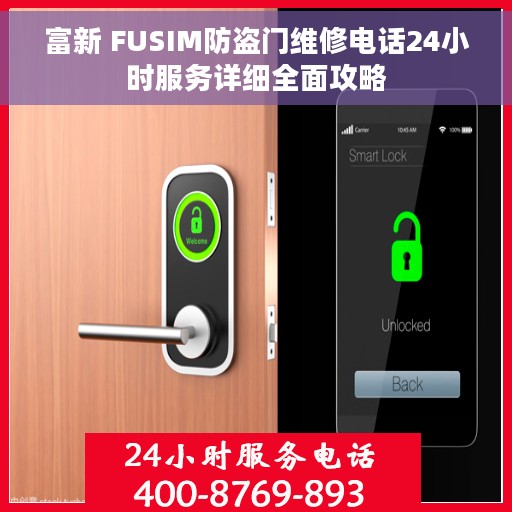富新 FUSIM防盗门维修电话24小时服务详细全面攻略