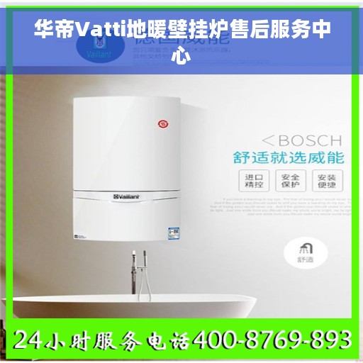 华帝Vatti地暖壁挂炉售后服务中心
