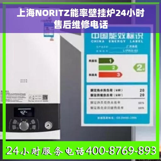 上海NORITZ能率壁挂炉24小时售后维修电话