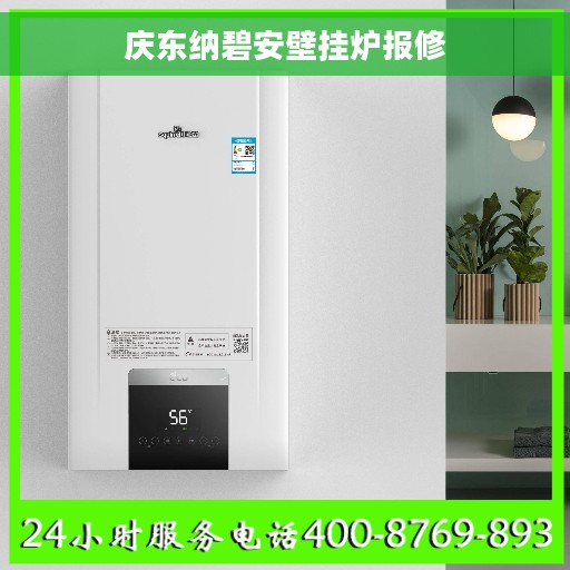 庆东纳碧安壁挂炉报修
