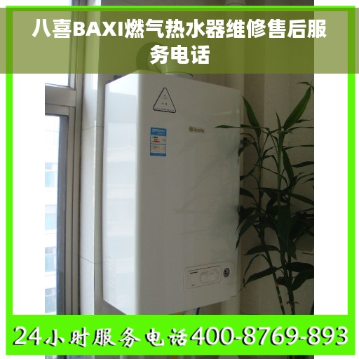 八喜BAXI燃气热水器维修售后服务电话