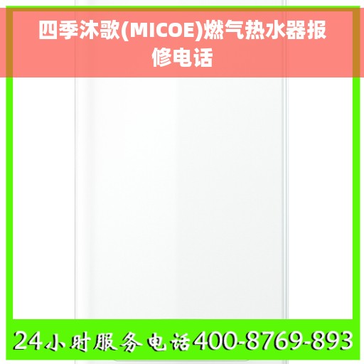 四季沐歌(MICOE)燃气热水器报修电话
