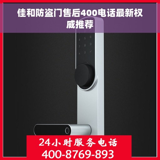 佳和防盗门售后400电话最新权威推荐