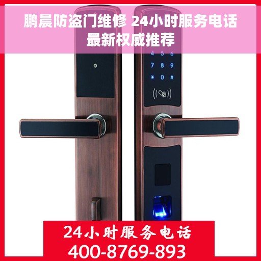 鹏晨防盗门维修 24小时服务电话最新权威推荐