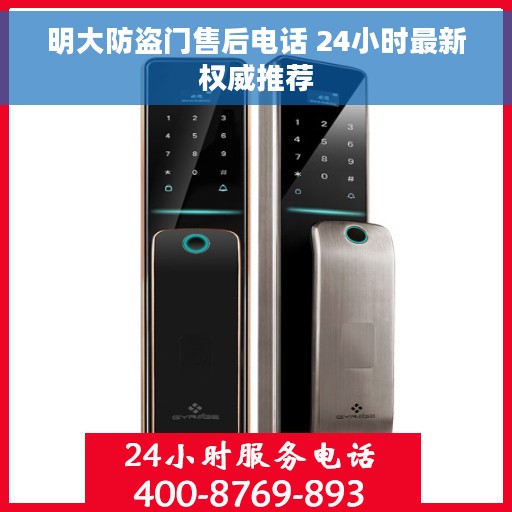 明大防盗门售后电话 24小时最新权威推荐