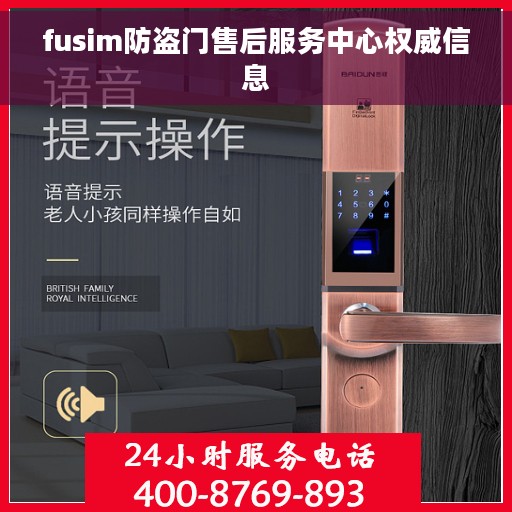 fusim防盗门售后服务中心权威信息