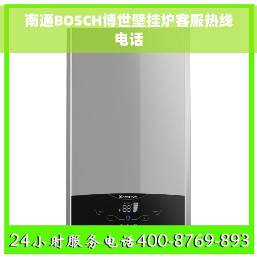 南通BOSCH博世壁挂炉客服热线电话