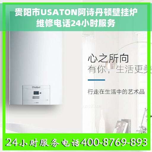 贵阳市USATON阿诗丹顿壁挂炉维修电话24小时服务