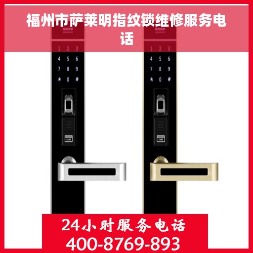 福州市萨莱明指纹锁维修服务电话