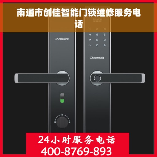 南通市创佳智能门锁维修服务电话