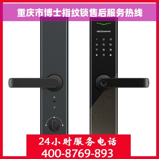 重庆市博士指纹锁售后服务热线
