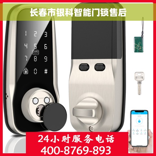 长春市银科智能门锁售后